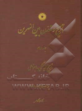 کتاب تاریخ و تمدن بین النهرین |اثر یوسف مجیدزاده