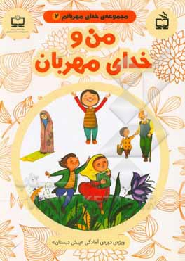 کتاب من و خدای مهربان اثر مجید راستی