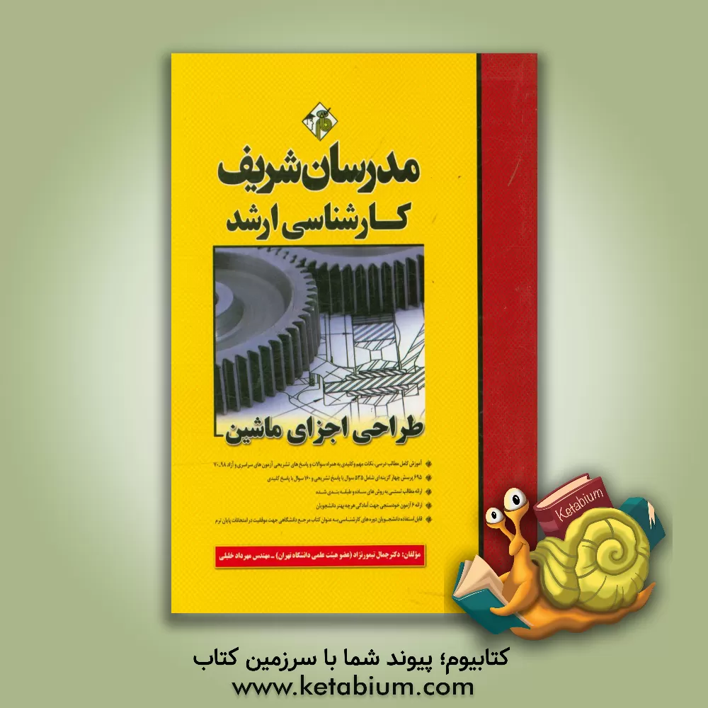 کتاب طراحی اجزای ماشین کارشناسی ارشد اثر جمال تیمورنژاد