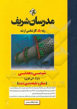 کتاب شیمی معدنی (1 و 2، آلی فلزی) میکروطبقه بندی کارشناسی ارشد |اثر ابوالقاسم سعیدی