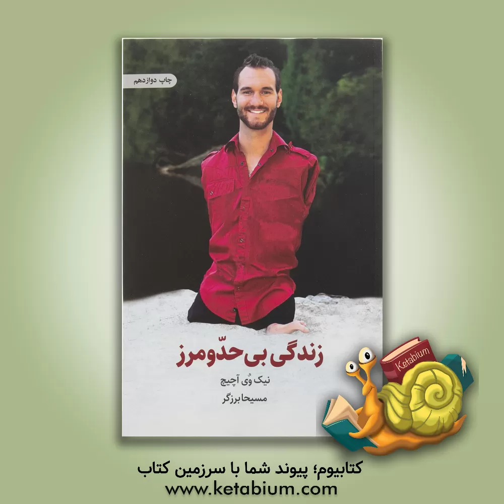 کتاب زندگی بی حد و مرز: حکایت الهام‌بخش یک زندگی خوب و بامزه! اثر نیک ووییچیچ