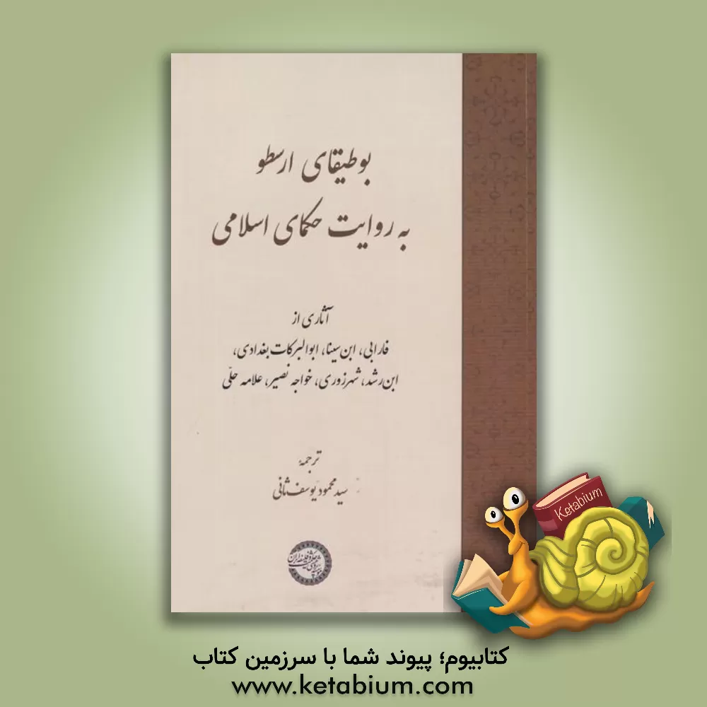 کتاب بوطیقای ارسطو به روایت حکمای اسلامی |اثر سیدمحمد یوسف ثانی