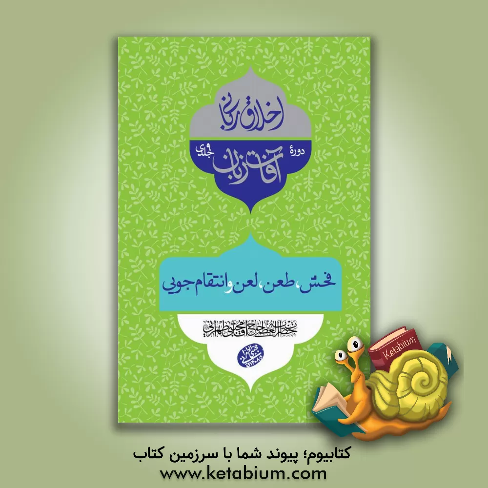 کتاب آفات زبان: فحش، طعن، لعن و انتقام جویی اثر مجتبی تهرانی