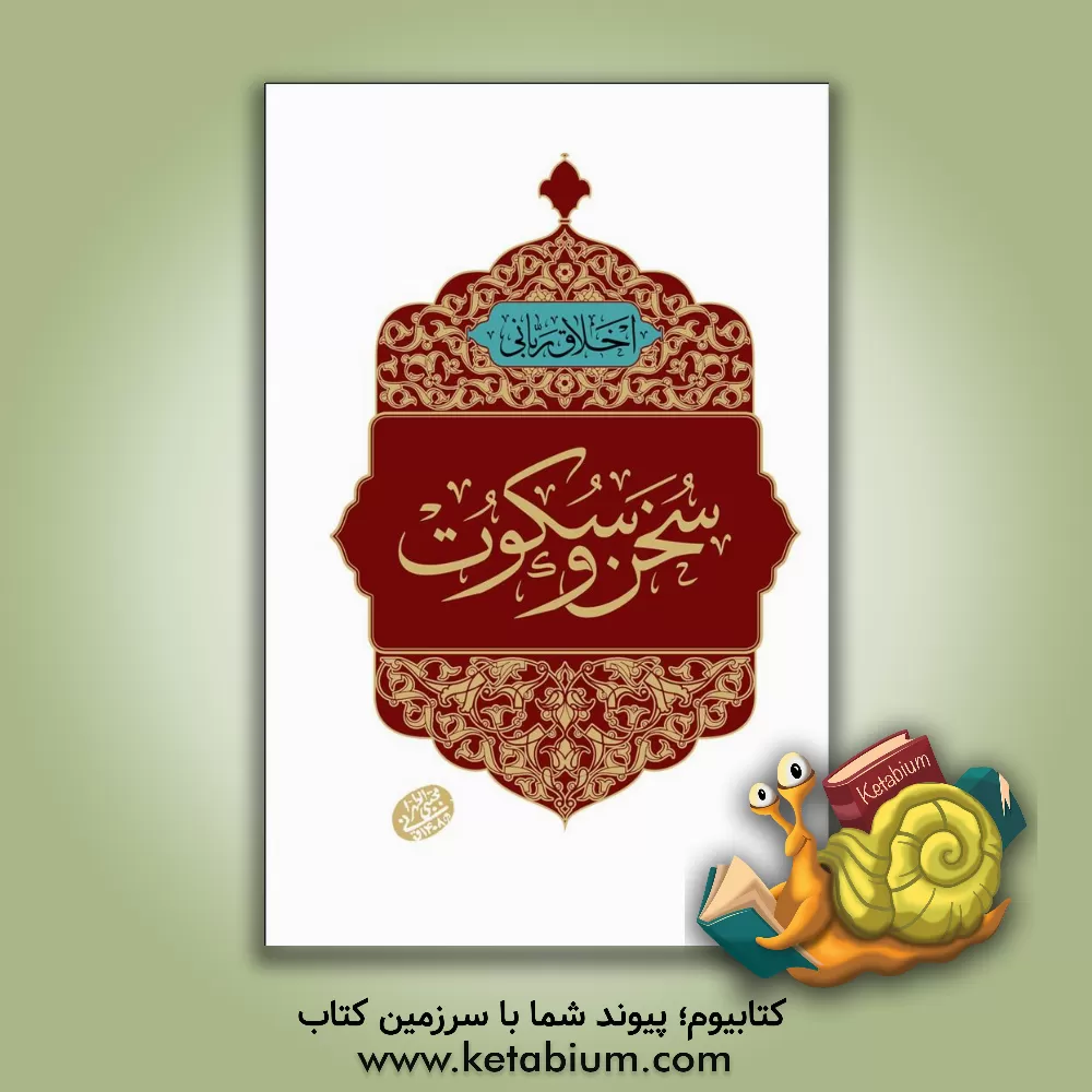 کتاب سخن و سکوت اثر مجتبی تهرانی