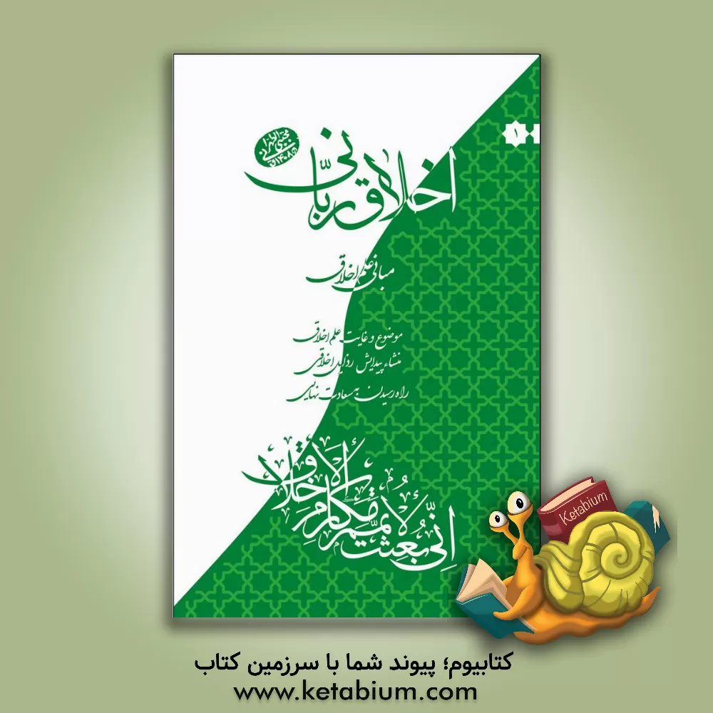 کتاب اخلاق ربانی: مبانی علم اخلاق، موضوع و غایت علم اخلاق، منشاء پیدایش رذایل اخلاقی، راه رسیدن به سعادت نهایی اثر مجتبی تهرانی