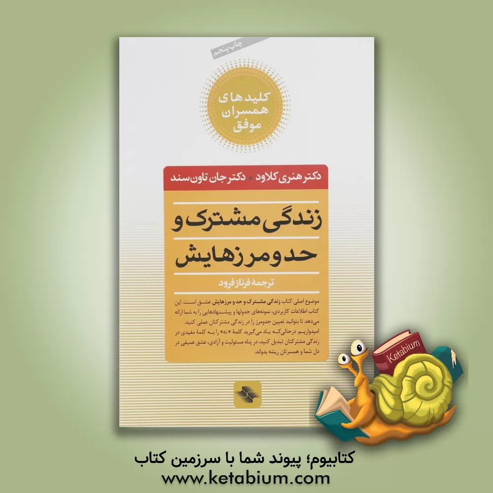 کتاب زندگی مشترک و حد و مرزهایش: چه انتخابهایی عشق را زنده می‌کند و کدامها می‌کشند؟ اثر هنری کلود