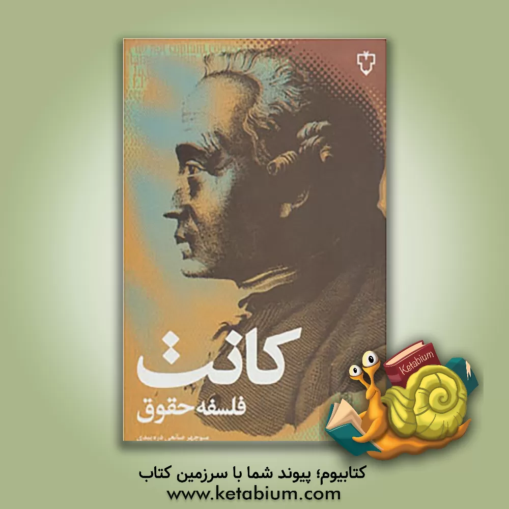 کتاب فلسفه حقوق اثر ایمانوئل کانت