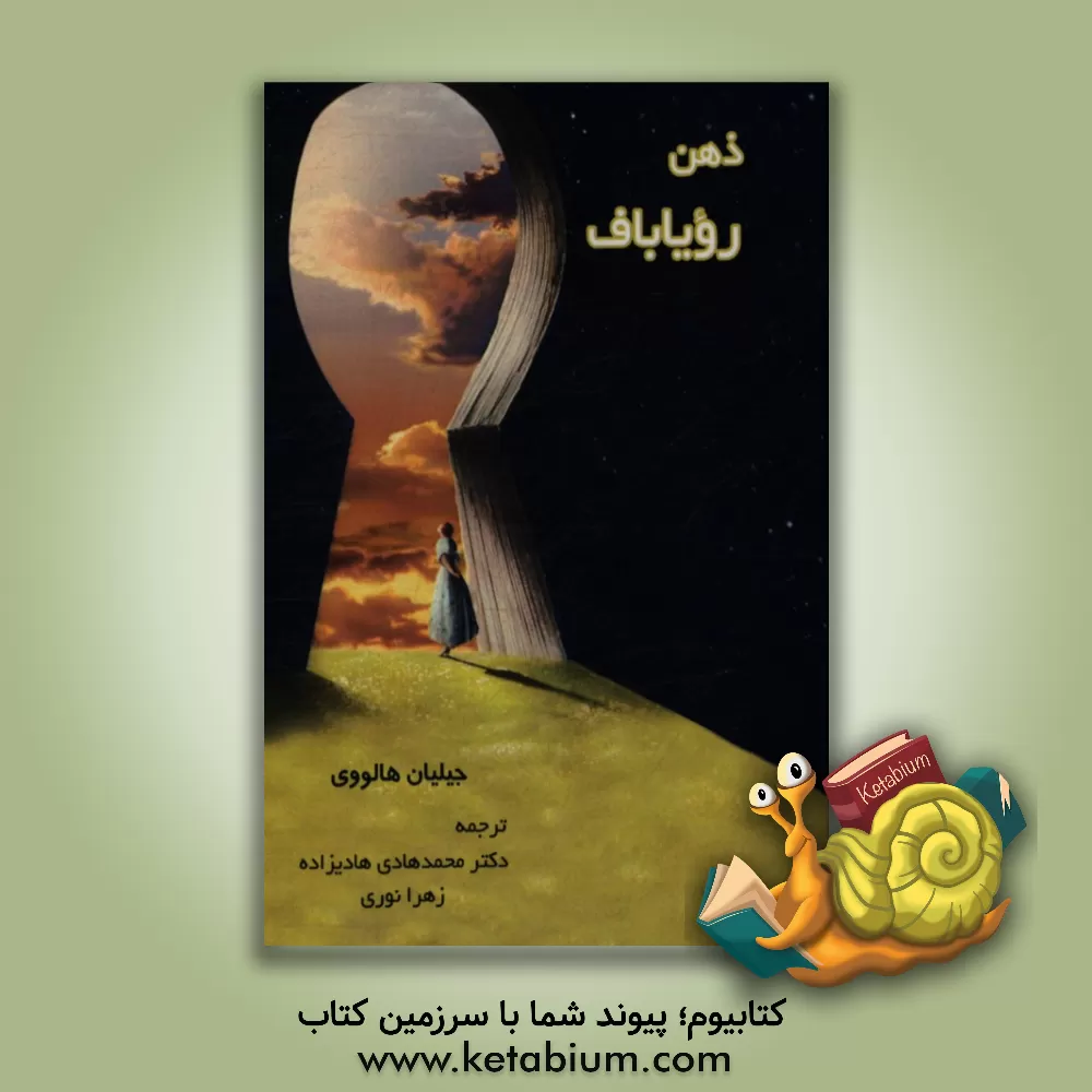 کتاب ذهن رویاباف |اثر جیلیان هالووی