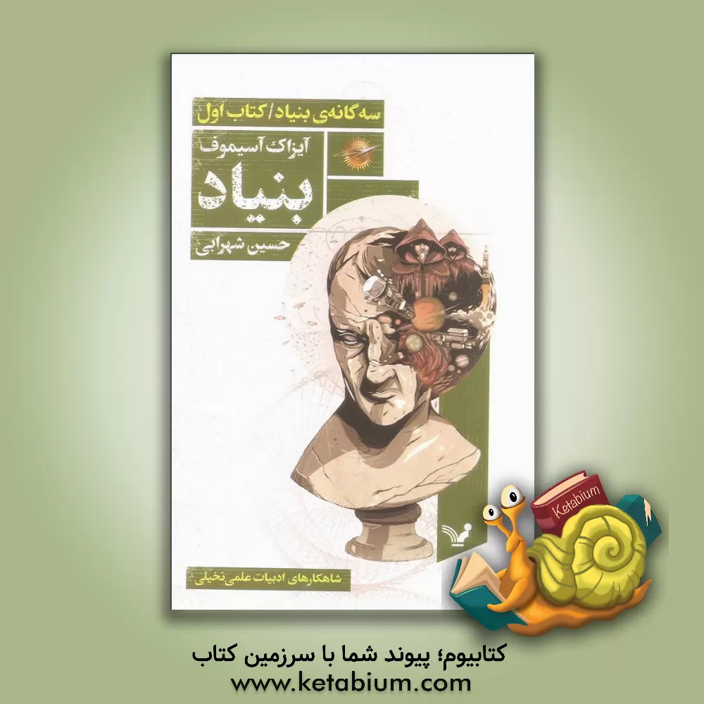 کتاب بنیاد اثر آیزاک آسیموف