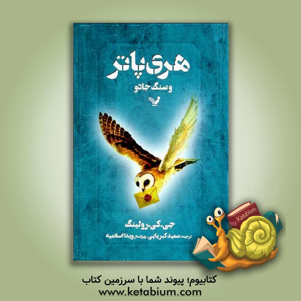 کتاب هری پاتر و سنگ جادو اثر ج.کی. رولینگ