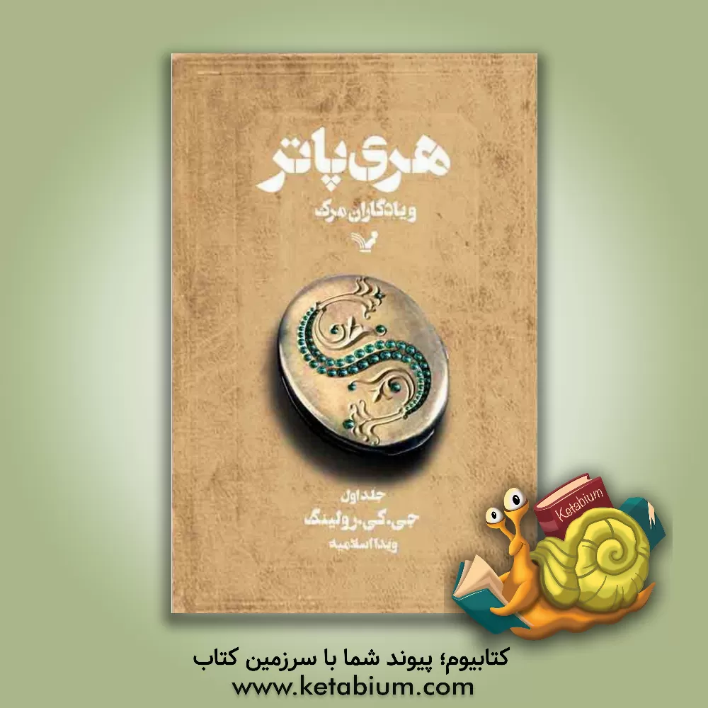 کتاب هری پاتر و یادگاران مرگ اثر ج.کی. رولینگ