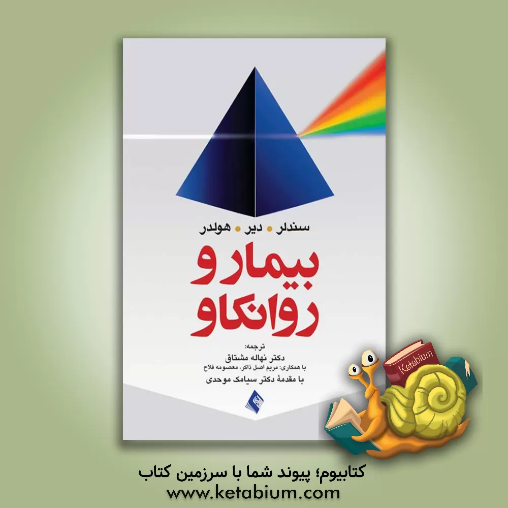 کتاب بیمار و روانکاو اثر جوزف سندلر