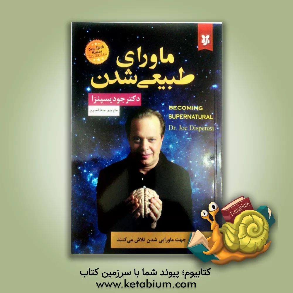 کتاب ماورای طبیعی شدن اثر جو دیسپنزا