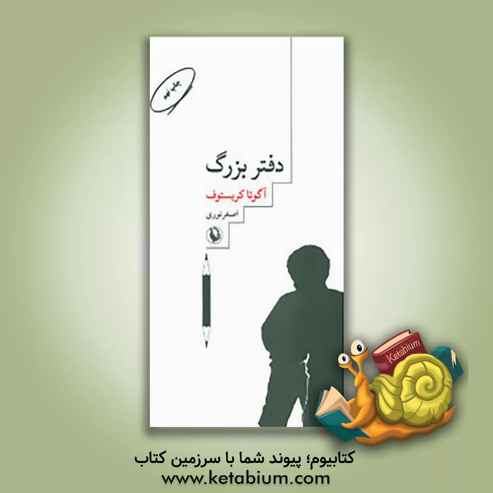 کتاب دفتر بزرگ اثر آگوتا کریستف