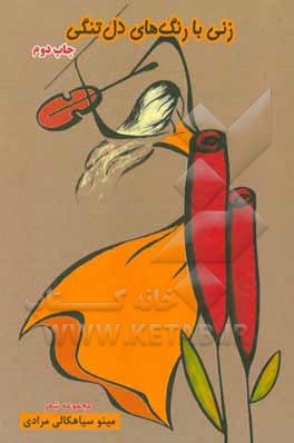 کتاب زنی با رنگ‌های دل‌تنگی اثر مینو سیاهکالی‌مرادی