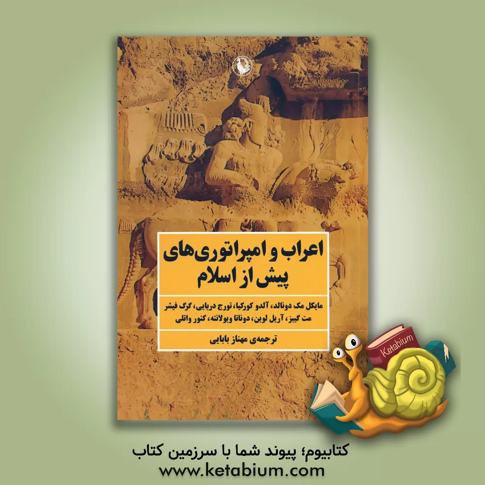 کتاب اعراب و امپراتورهای پیش از اسلام |اثر تورج دریایی