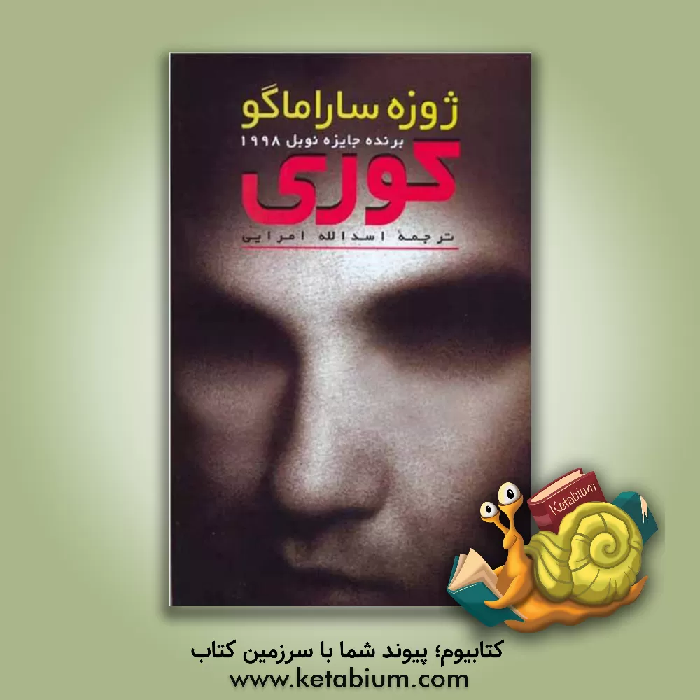 کتاب کوری |اثر ژوزه ساراماگو