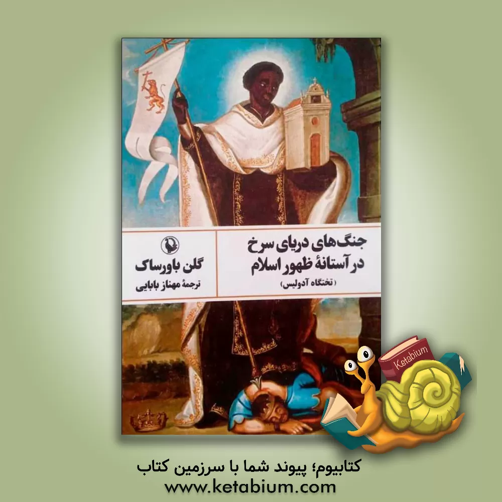 کتاب جنگ های دریای سرخ در آستانه ظهور اسلام |اثر گلن وارن باورساک