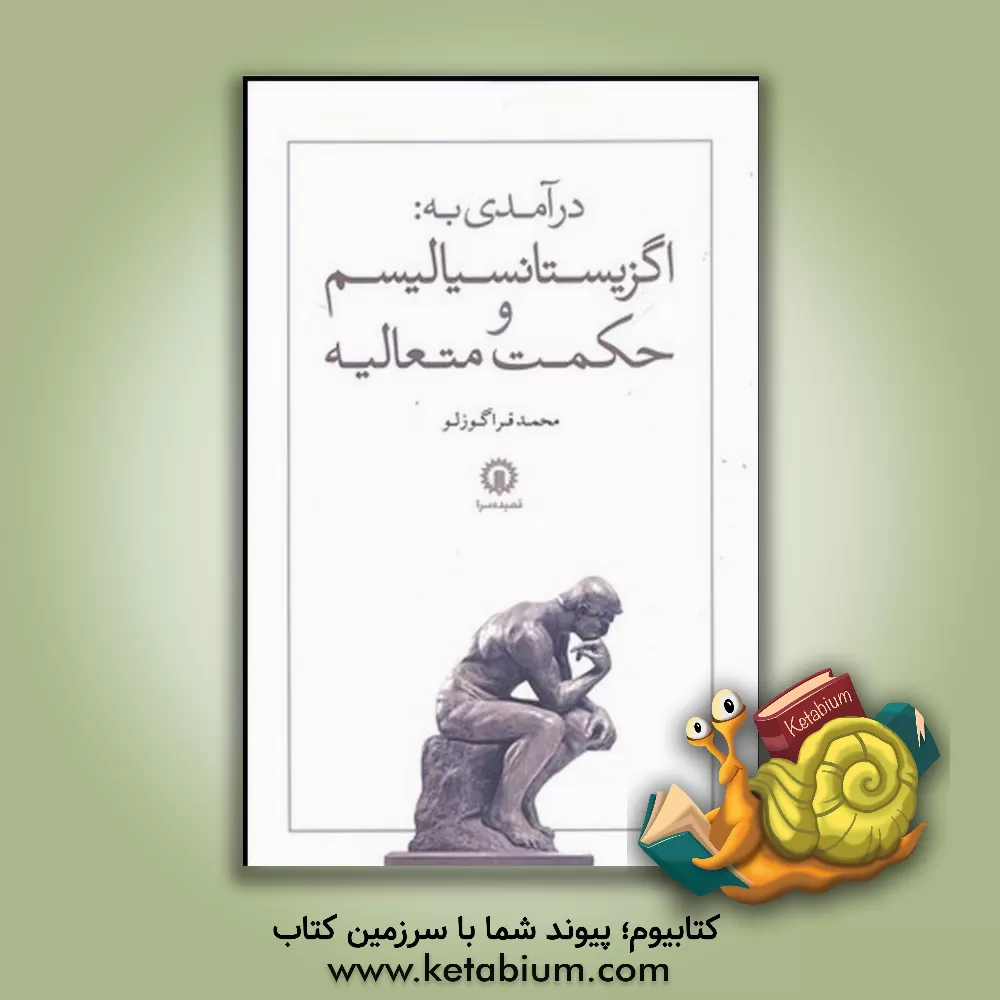 کتاب درآمدی به: اگزیستانسیالیسم و حکمت متعالیه اثر محمد قراگوزلو