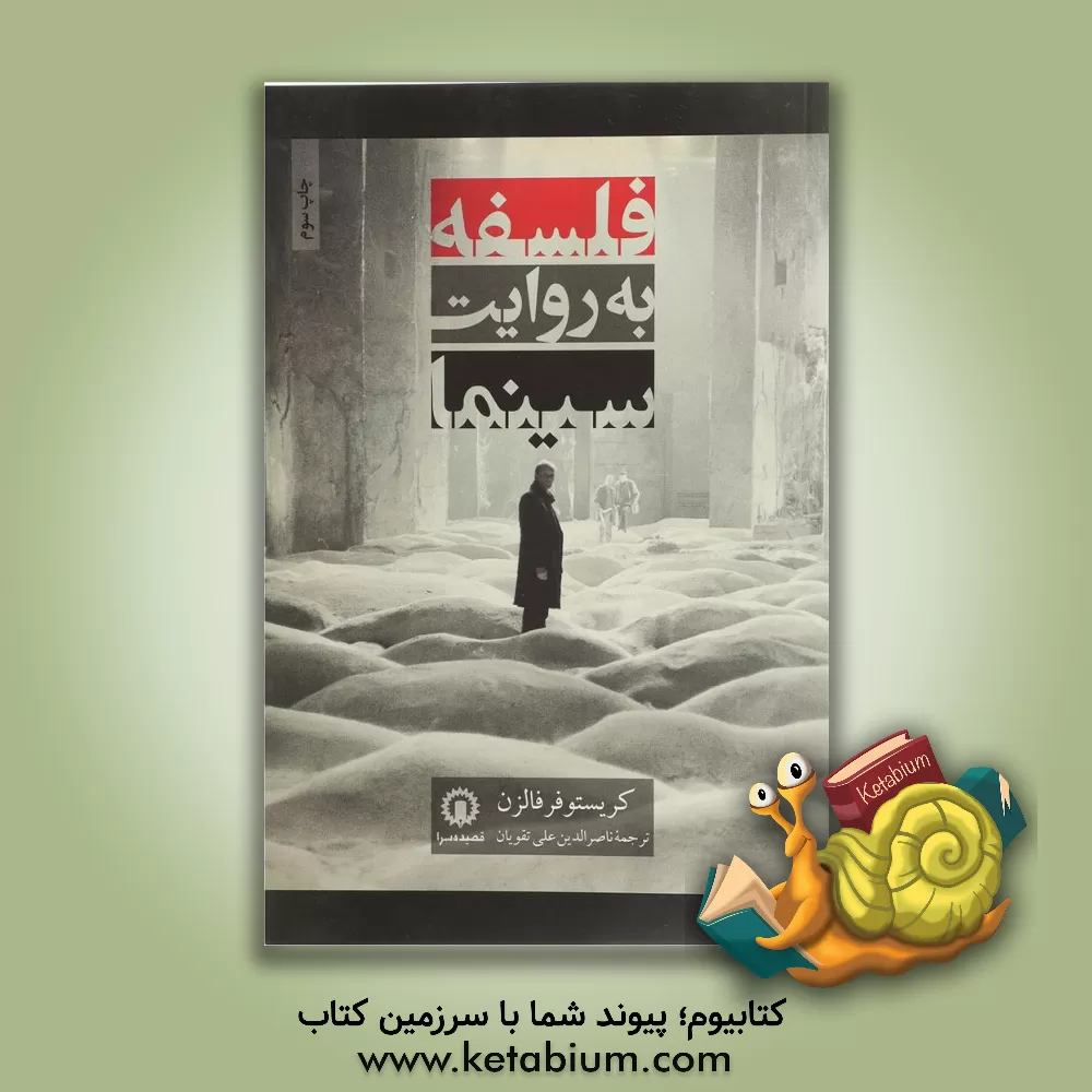 کتاب فلسفه به روایت سینما اثر کریستوفر فالزن