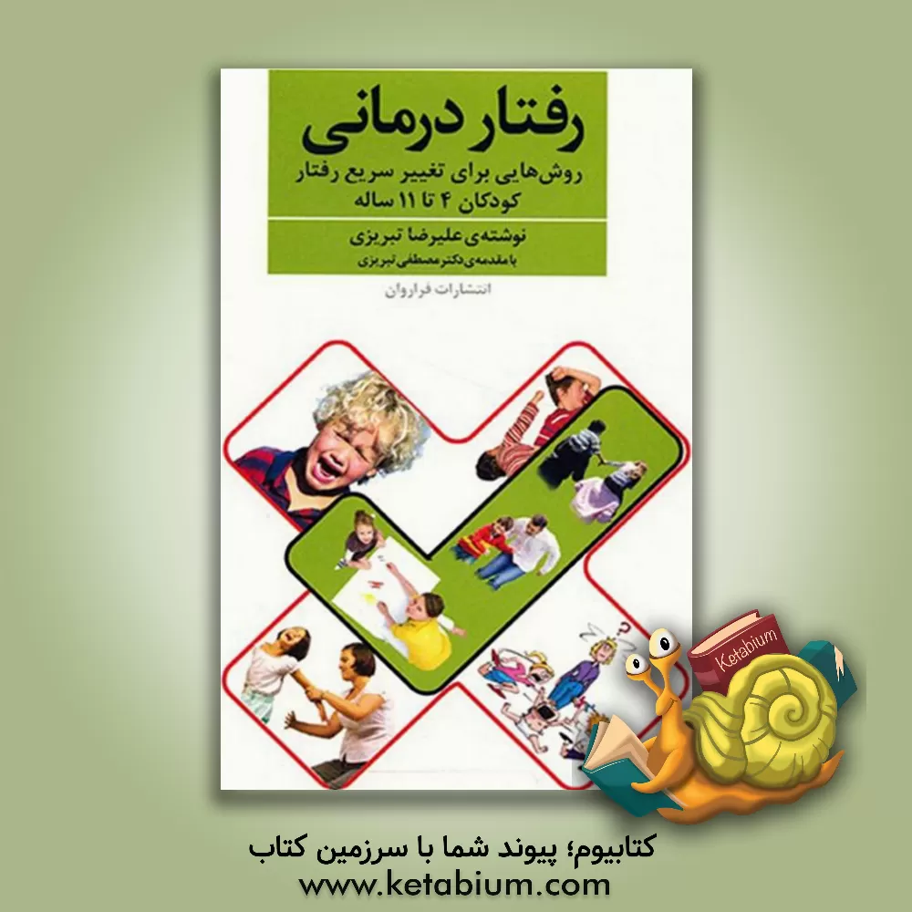 کتاب رفتاردرمانی: روش‌هایی برای تغییر سریع رفتار کودکان 4 تا 11 ساله اثر علیرضا تبریزی