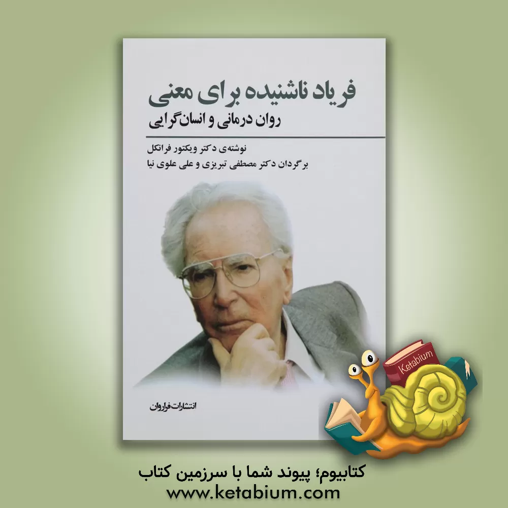کتاب فریاد ناشنیده برای معنی (روان  درمانی و انسان گرایی) اثر ویکتورامیل فرانکل