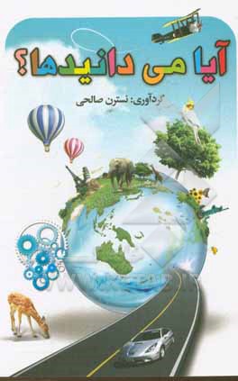 کتاب آیا می‌دانیدها اثر نسترن صالحی