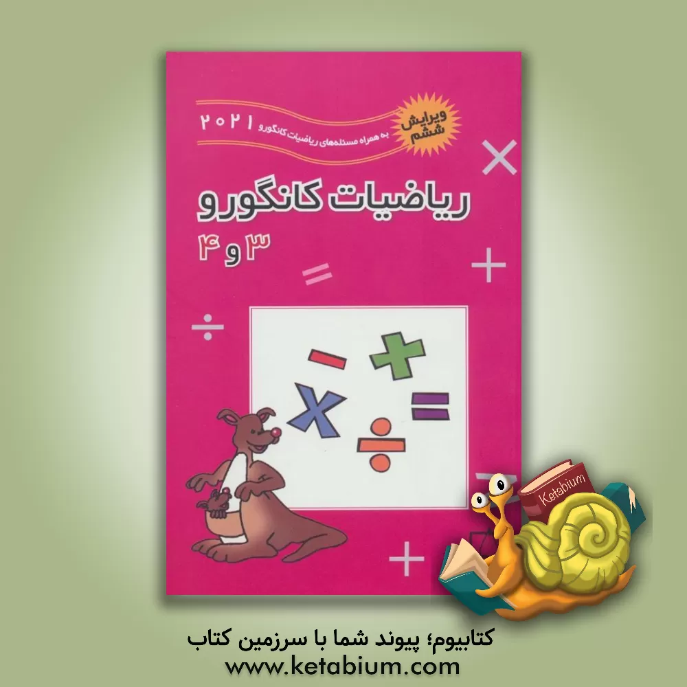 کتاب ریاضیات کانگورو 3 و 4 اثر بردیا حسام