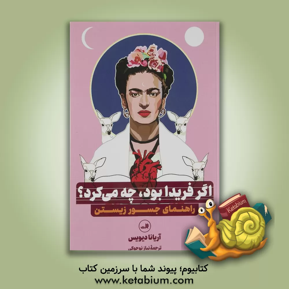 کتاب اگر فریدا بود، چه می‌کرد؟: راهنمای جسور زیستن اثر آریانا دیویس