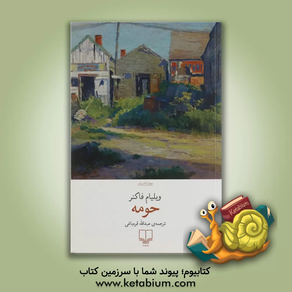 کتاب حومه اثر ویلیام فاکنر