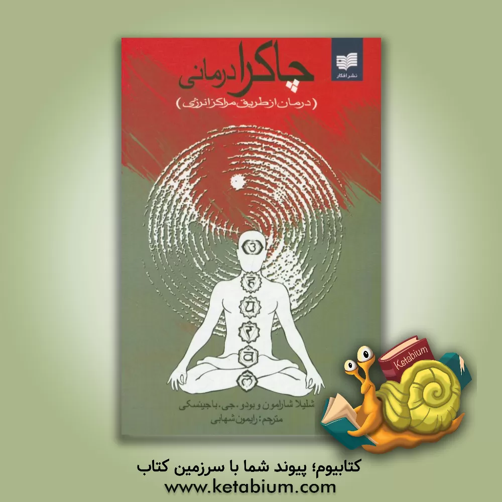 کتاب چاکرادرمانی (درمان از طریق مراکز انرژی) اثر بودوجی. باگینسکی