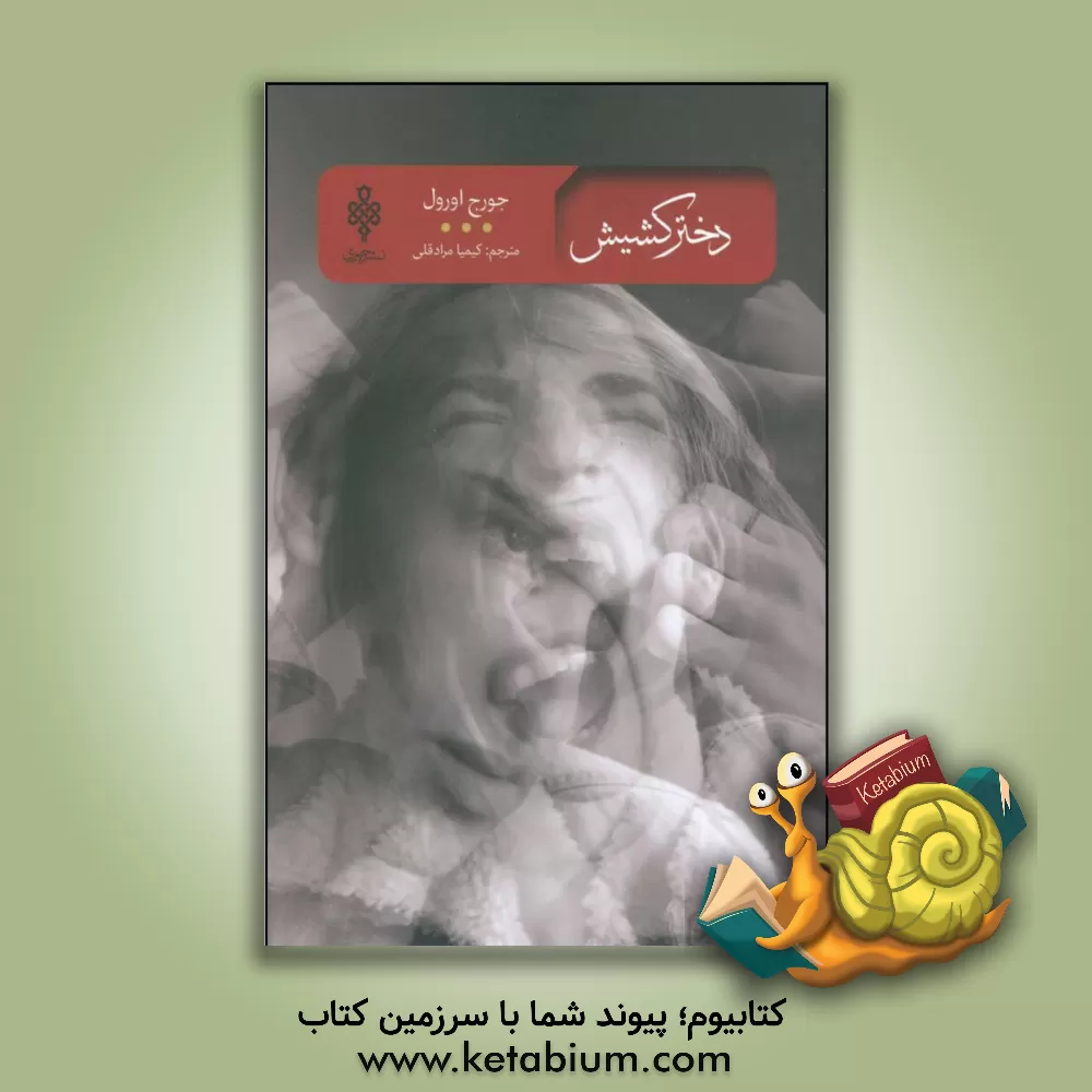 کتاب دختر کشیش اثر جورج اورول