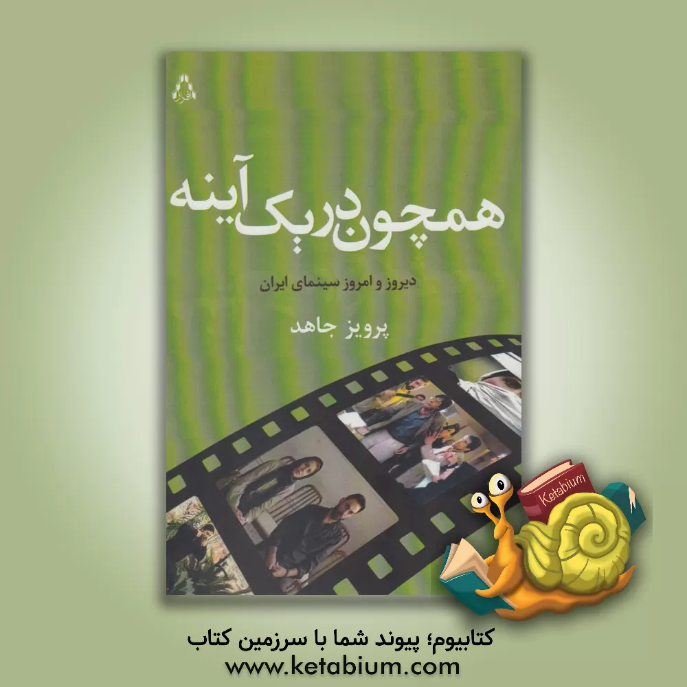 کتاب همچون در یک آینه: دیروز و امروز سینمای ایران اثر پرویز جاهد