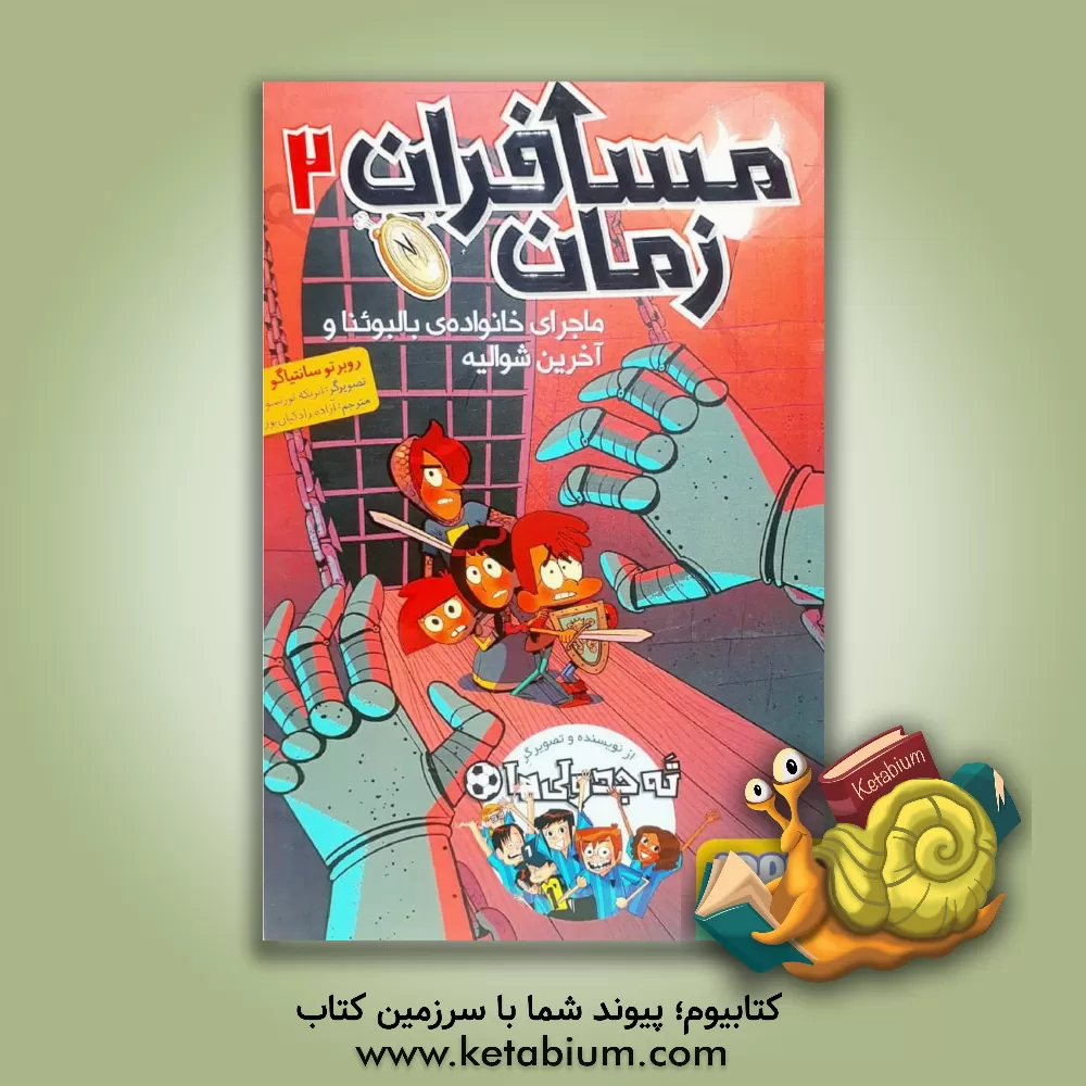 کتاب ماجرای خانواده‌ی بالبوئنا و آخرین شوالیه اثر روبرتو سانتیاگو