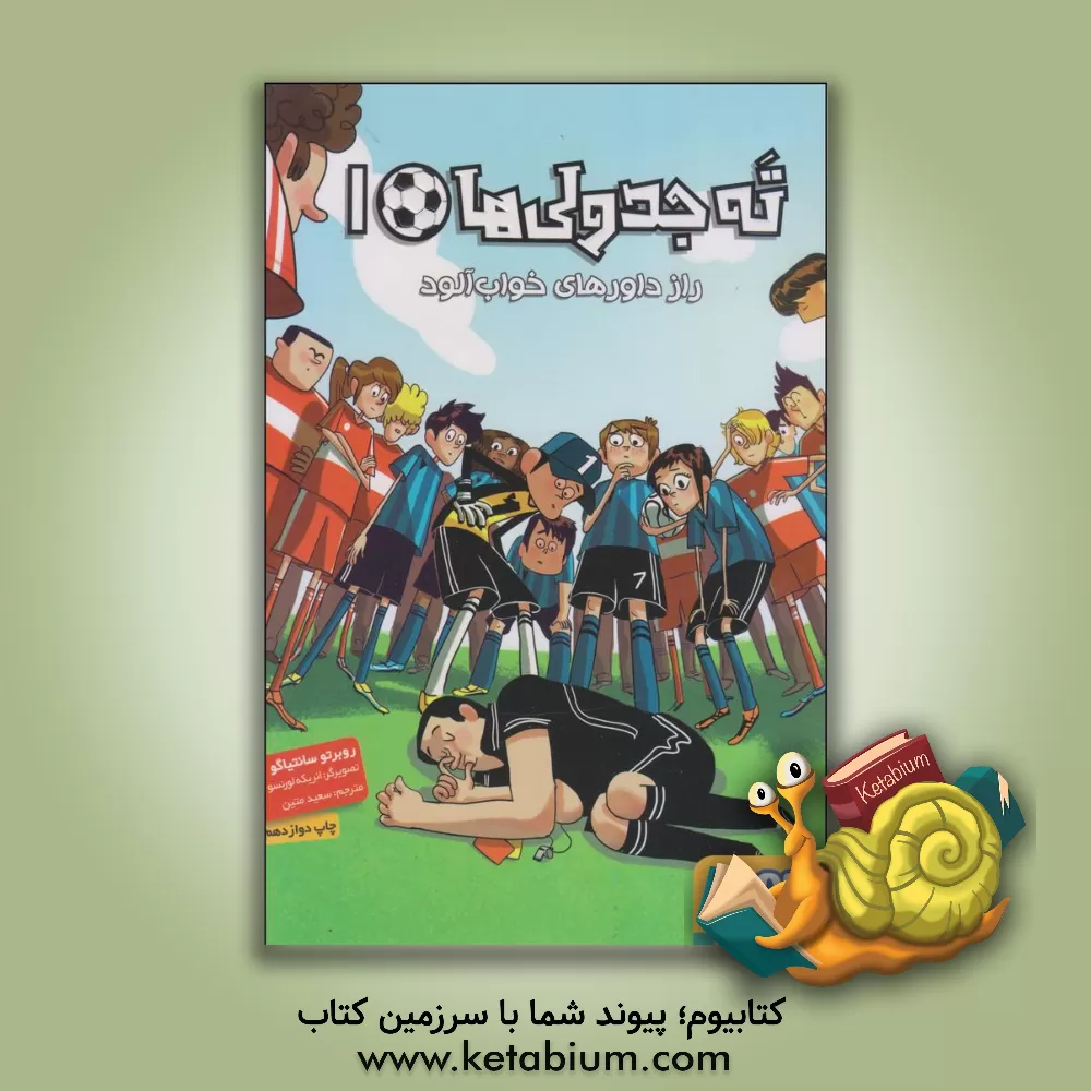 کتاب راز داورهای خواب آلود |اثر روبرتو سانتیاگو