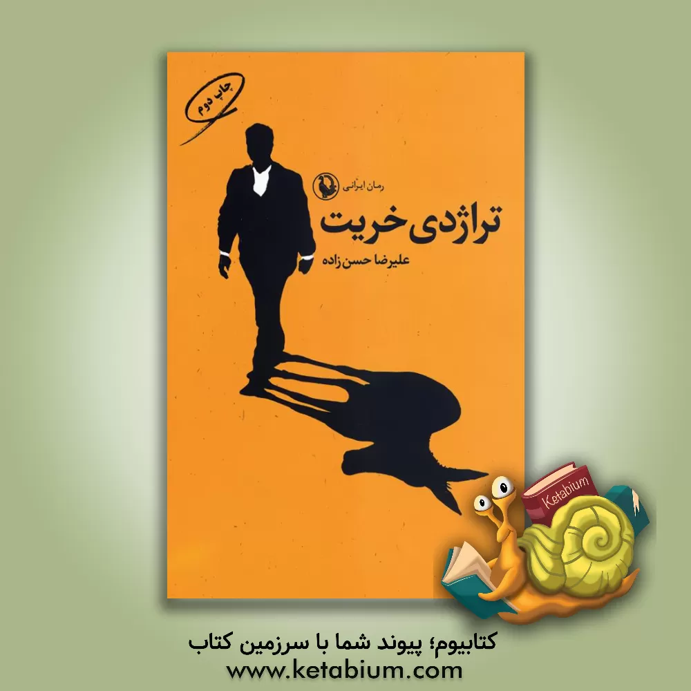 کتاب تراژدی خریت: عشق، سیاست و خیانت اثر علیرضا حسن‌زاده