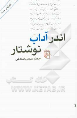 کتاب اندر آداب نوشتار اثر جعفر مدرس‌صادقی