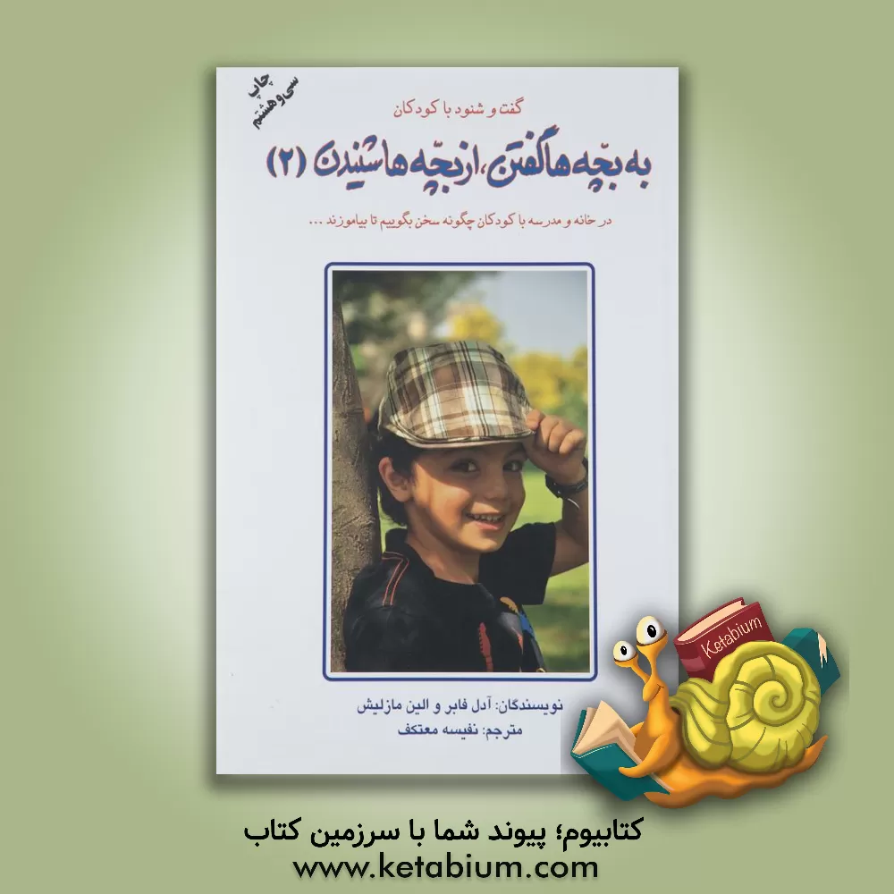 کتاب به بچه ها گفتن، از بچه ها شنیدن: در خانه و مدرسه چگونه با کودکان سخن بگوییم اثر آدل فیبر