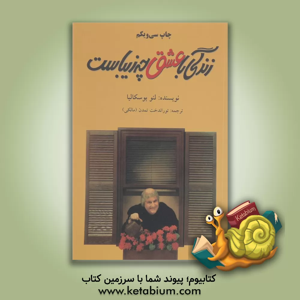 کتاب زندگی با عشق چه زیباست اثر لئو بوسکالیا