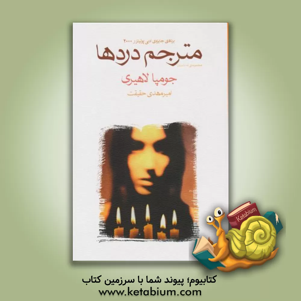 کتاب مترجم دردها اثر جومپا لاهیری