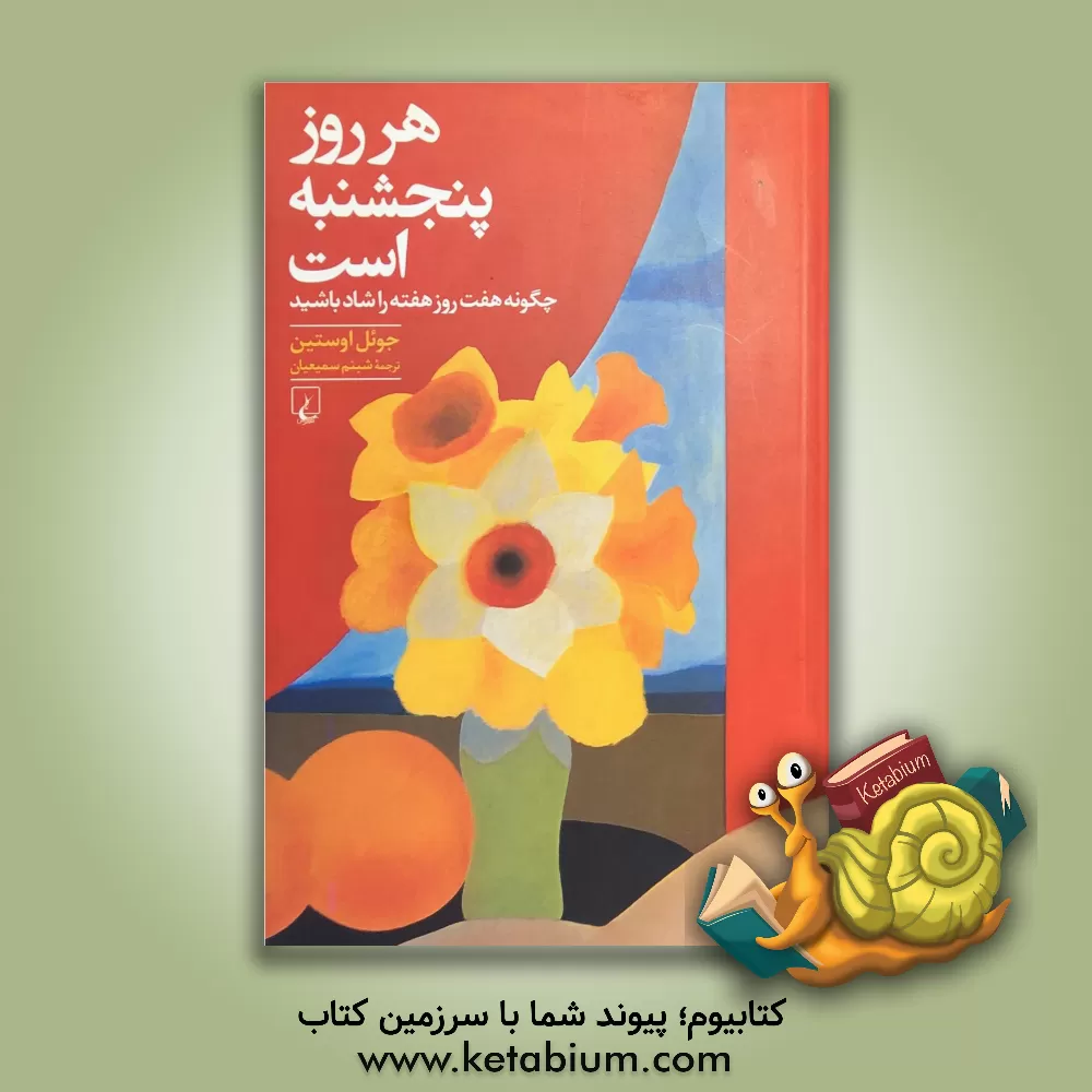 کتاب هر روز پنجشنبه است: چگونه هفت روز هفته را شاد باشید |اثر جوئل آستین