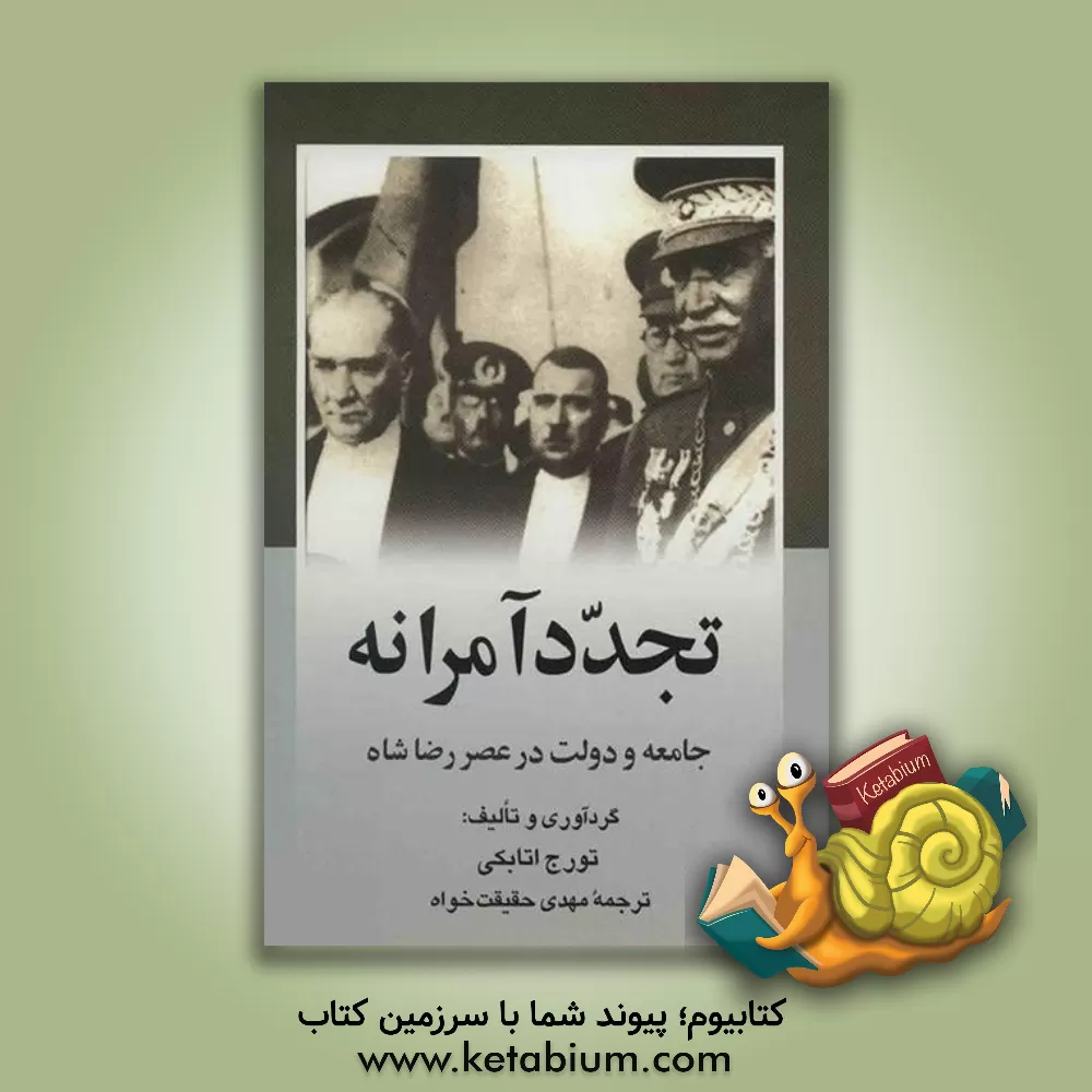 کتاب تجدد آمرانه: جامعه و دولت در عصر رضاشاه اثر اریک‌یان زورشر