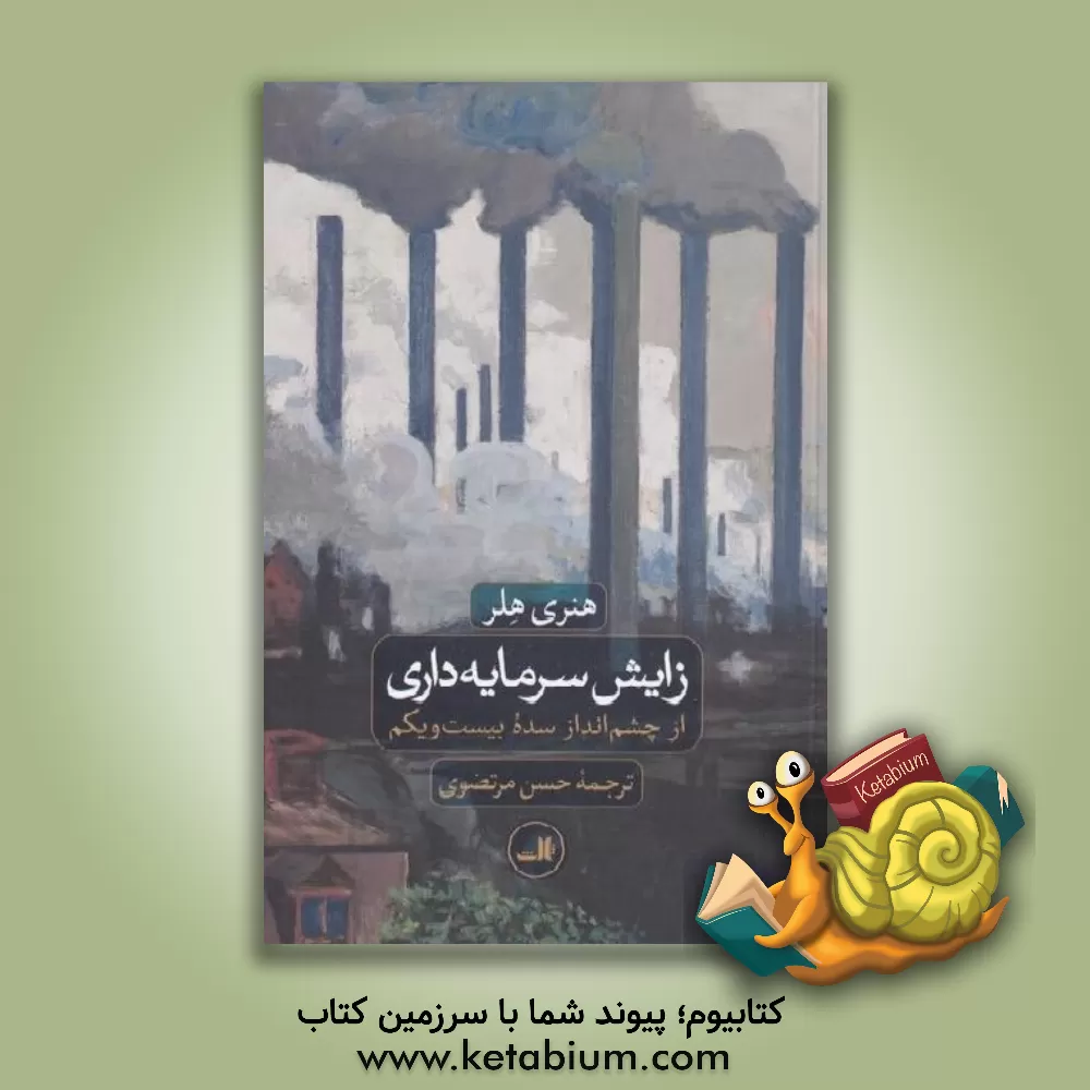 کتاب زایش سرمایه‌داری از چشم‌انداز سده بیست و یکم اثر هنری هلر