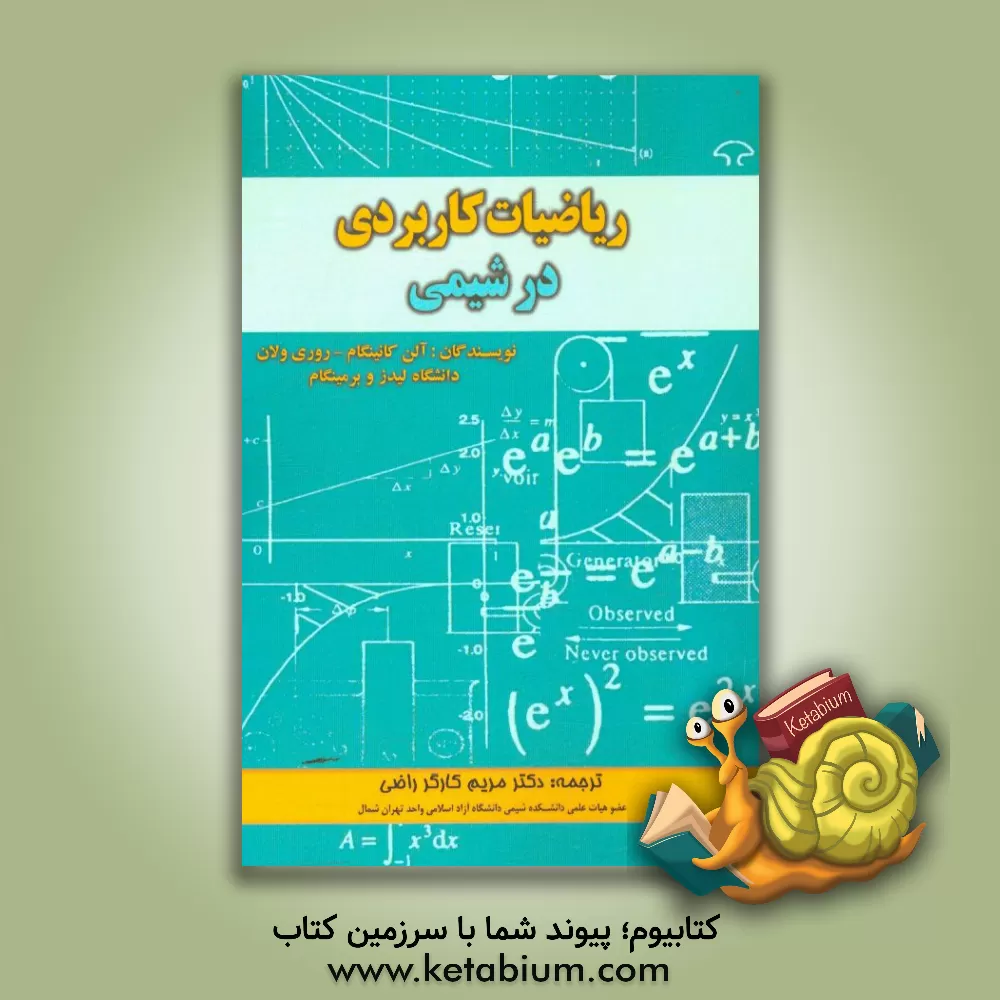 کتاب مبانی ریاضیات کاربردی در شیمی اثر آلن کانینگام