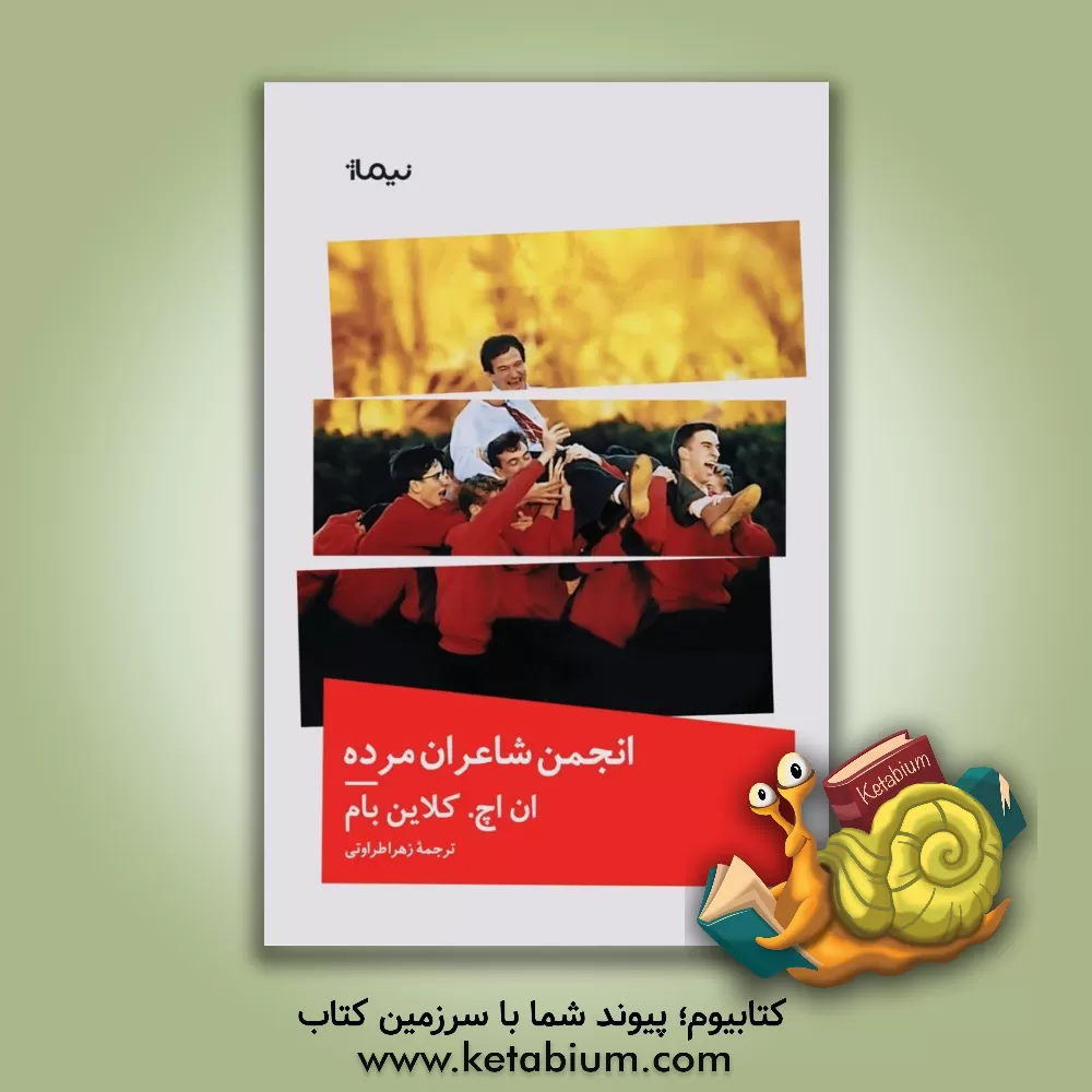 کتاب انجمن شاعران مرده: بر اساس فیلمنامه‌ای از تام شولمن اثر ان.اچ. کلاین‌بام