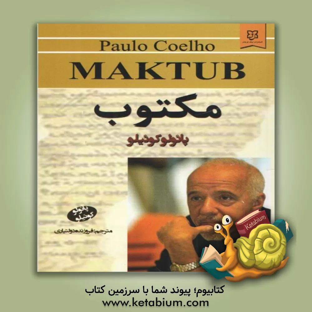 کتاب مکتوب اثر پائولو کوئیلو