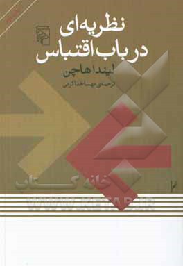 کتاب نظریه‌ای در باب اقتباس اثر لیندا هاچن