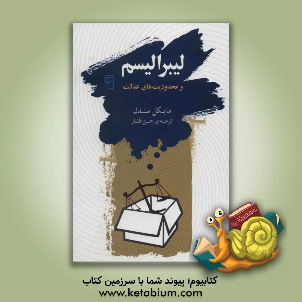 کتاب لیبرالیسم و محدودیت‌های عدالت اثر مایکل‌جی. سندل