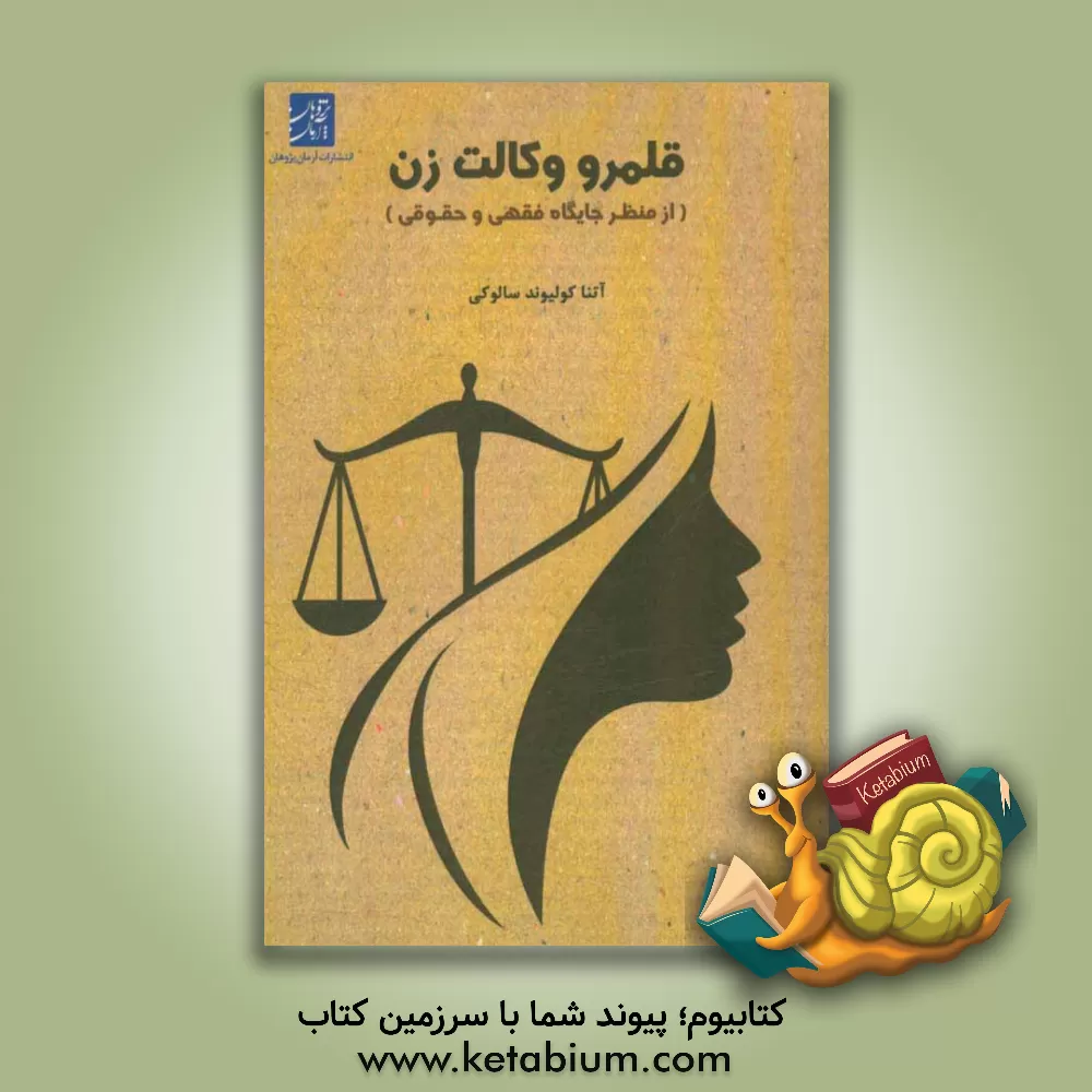 کتاب قلمرو وکالت زن (از منظر جایگاه فقهی و حقوقی) اثر آتنا کولیوندسالوکی