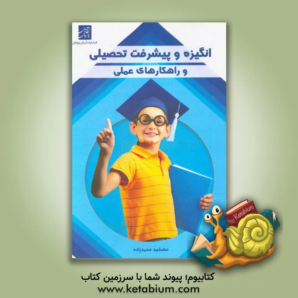 کتاب انگیزه و پیشرفت تحصیلی و راهکارهای عملی اثر مهشید محمدزاده